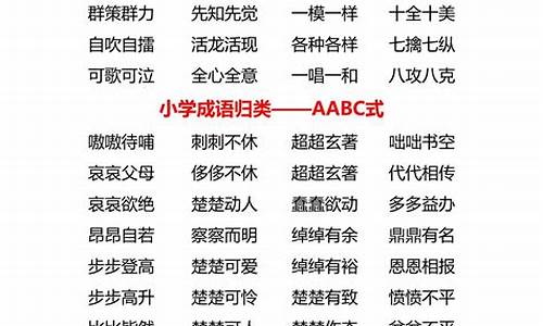 aabc成语大全集_aabc成语大全四字成语大全