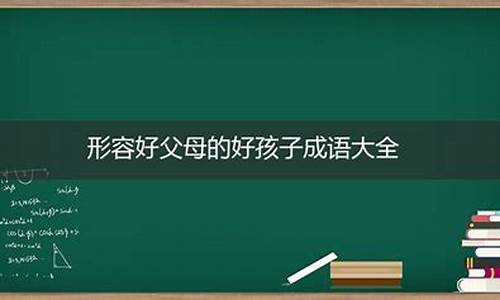 形容父母健在的成语_形容父母健在的成语诗词