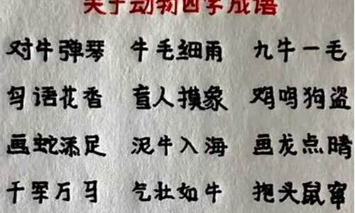 动物四字成语大全带如字有哪些呢_动物如的四字成语