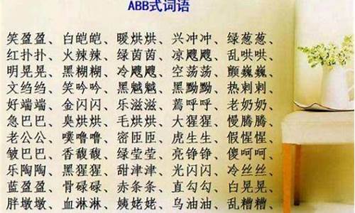 abab成语_abab成语四字