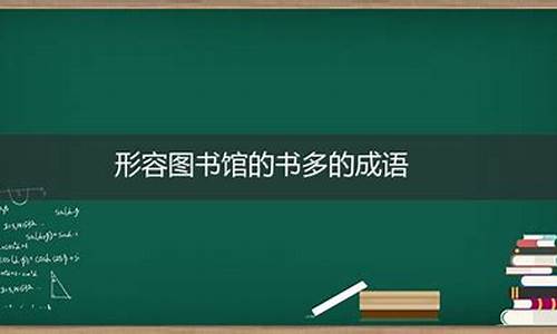 形容图书馆的成语_形容图书馆的成语有哪些