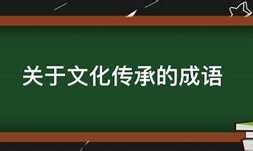 关于文化传承成语_关于文化传承成语有哪些