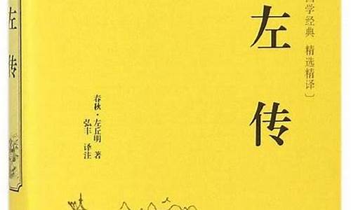 《左传》成语_《左传》成语典故翻译的故事300字作文