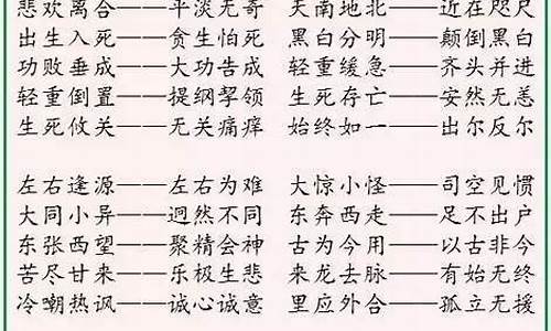 反义成语四个字_反义成语四个字有哪些