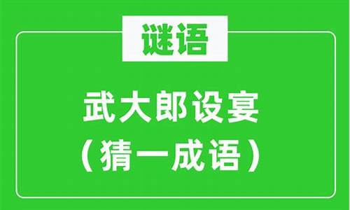 武大郎设宴猜一成语_武大郎设宴猜一成语高朋满座