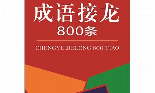 成语接龙800条口袋版本最新_成语接龙50000个