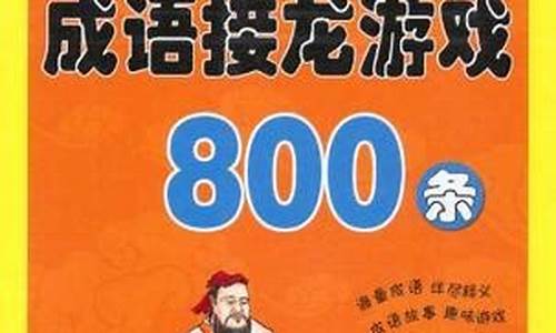 成语接龙800条龙怎么接啊_成语接龙800条龙怎么接啊视频