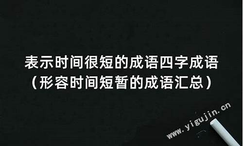 表示时间很短的四字成语_表示时间很短的四字成语有哪些