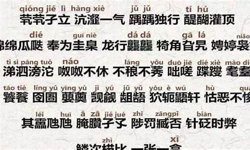 特别生僻的成语_特别生僻的成语有哪些