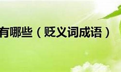 贬义成语大全_贬义成语大全1000个