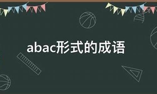 abac形式的成语_ABAC形式的成语有哪些