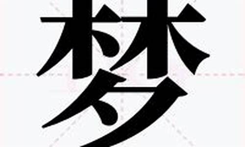 带梦字的成语大全_带梦字的成语大全集