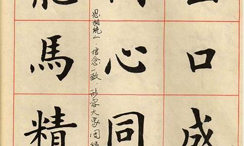 四字成语楷书毛笔字帖电子版_四字成语楷书毛笔字帖电子版图片