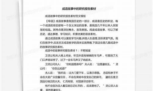 成语中的故事研究报告_成语中的故事研究报告怎么写