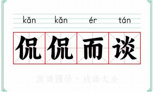 侃侃而谈的成语解释及意思_侃侃而谈的成语解释及意思是什么