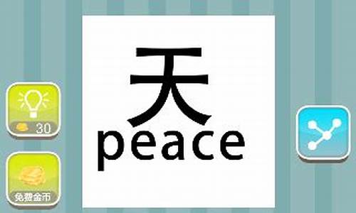 一个天peace猜成语_一个天一个peace成语