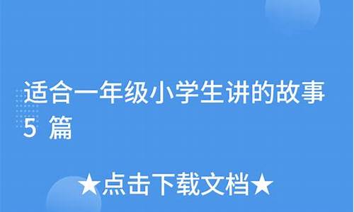 适合小朋友讲的简单成语故事推荐_适合小朋友讲的简单成语故事推荐视频