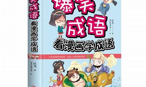 爆笑成语漫画全集免费_爆笑成语漫画全集免费观看