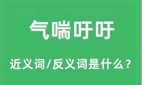 气喘吁吁的意思是_气喘吁吁的意思是什么三年级