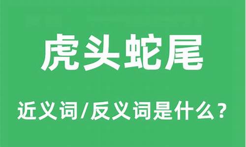 虎头蛇尾是什么意思二年级简单_虎头蛇尾比喻什么生肖