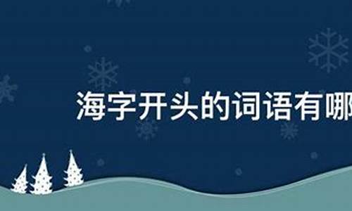 海字开头的成语_海字开头的成语有哪些