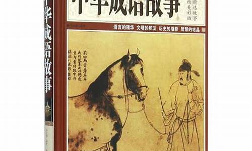 中华成语故事读后感400字四年级_中华成语故事读后感400字四年级上册