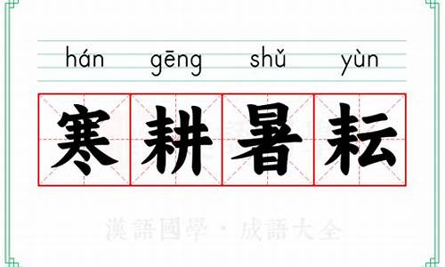 寒暑指什么_寒耕暑耘是什么意思