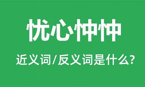 忧心忡忡什么意思解释词语有哪些_忧心忡忡什么意思解释词语有哪些呢