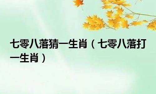 相隔七八打三个数字_七六相隔八拉线打一生肖是什么寓意