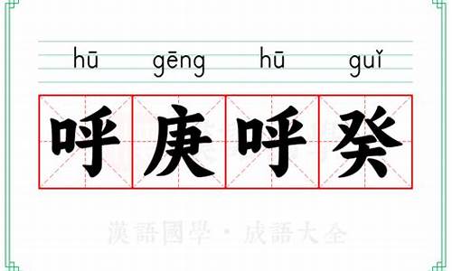 呼庚呼癸的意思_呼庚呼癸