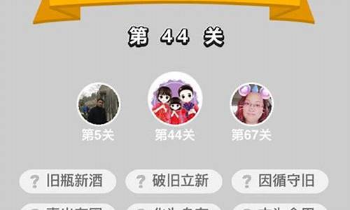 成语小秀才445关答案大全_成语小秀才445关答案大全图片