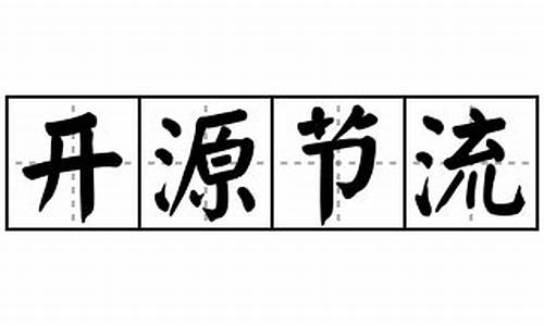 开源节流的成语怎么说_开源节流的成语怎么说的