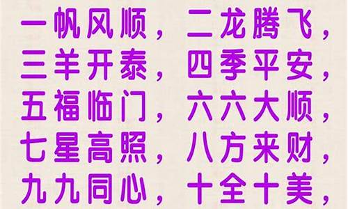 一到十的祝福语 从一到十的成语祝福_从一到十的祝福成语怎么说