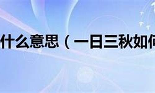 一日三秋打一生肖是什么寓意_一日三秋指什么生肖