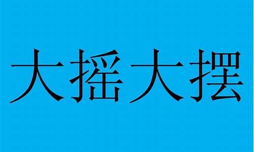 大摇大摆这个词语是什么意思_大摇大摆的意思意思