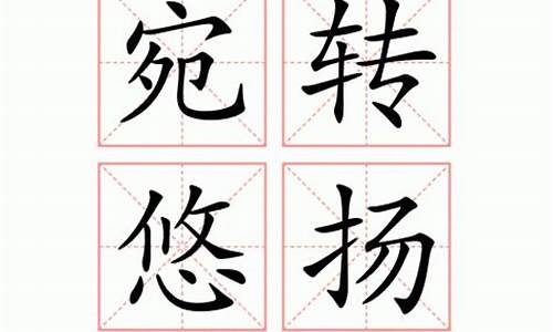 宛转造句_宛转造句10个字