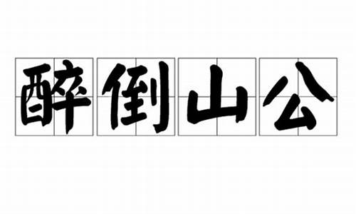 醉倒倒功_醉倒山公打一生肖