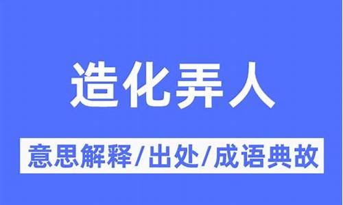 造化弄人的意思解释_造化弄人是什么意思解释词语