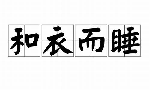 和衣而睡打一生肖正确答案解析详解_和衣而睡为什么会着凉