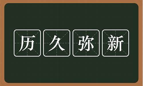 历久弥新的意思?_历久弥新的意思