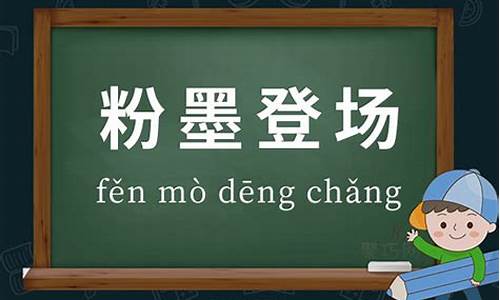 粉墨登场造句六年级简短一点的句子_粉墨登场的简单造句