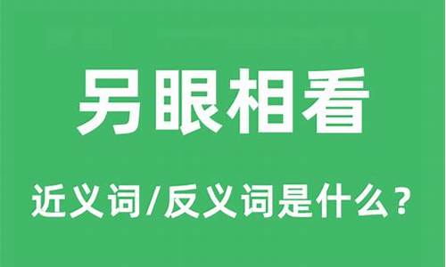 另眼相看的意思_另眼相看的意思解释词语