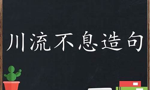 川流不息的造句和意思_川流不息造句子二年级简单