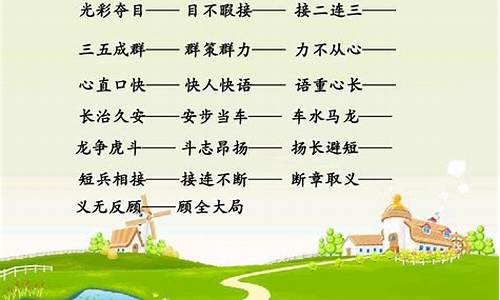 成语接龙大全80个_成语接龙大全80个字