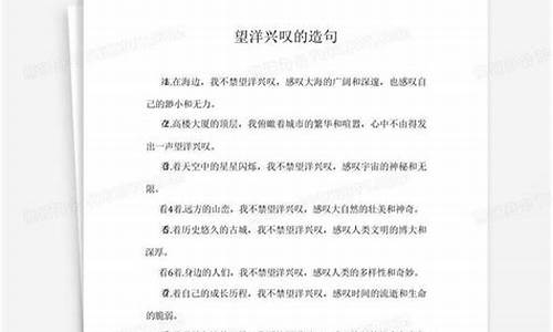 用望洋兴叹的比喻义写一句话_望洋兴叹造句简单