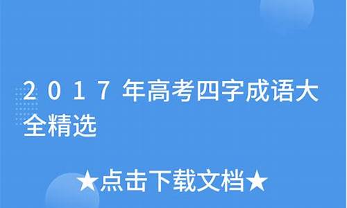 高考四字成语积累及解释_高考四字成语积累及解释大全800个