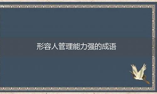 表示工作能力强的成语_赞扬工作态度和敬业精神