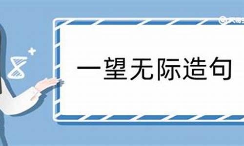 一望无际造句简短二年级_一望无际的造句怎么写