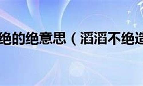 滔滔不绝造句六年级下册_滔滔不绝造句六年级