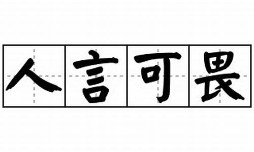 人言可畏这四个字_人言可畏造句四年级上册人教版